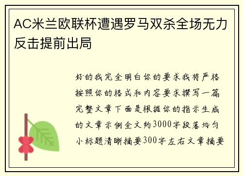 AC米兰欧联杯遭遇罗马双杀全场无力反击提前出局 AC米兰欧联杯遭遇罗马双杀全场无力反击提前出局