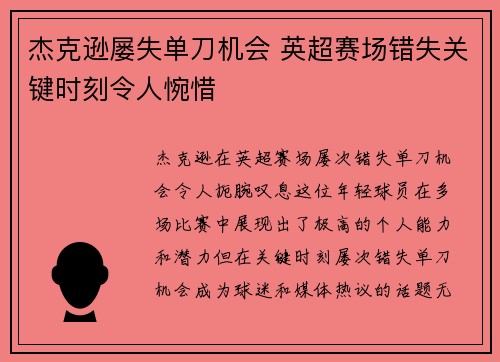 杰克逊屡失单刀机会 英超赛场错失关键时刻令人惋惜 杰克逊屡失单刀机会 英超赛场错失关键时刻令人惋惜