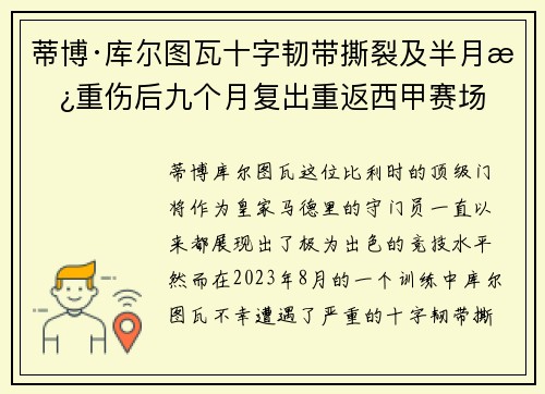 蒂博·库尔图瓦十字韧带撕裂及半月板重伤后九个月复出重返西甲赛场