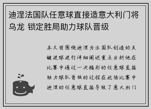 迪涅法国队任意球直接造意大利门将乌龙 锁定胜局助力球队晋级