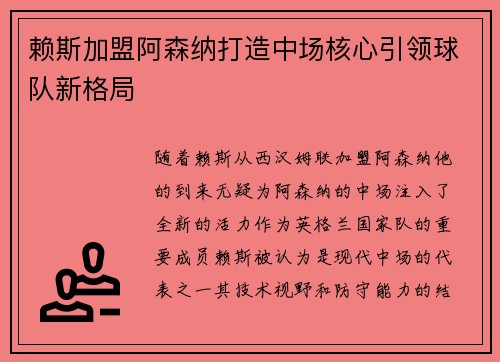 赖斯加盟阿森纳打造中场核心引领球队新格局 赖斯加盟阿森纳打造中场核心引领球队新格局