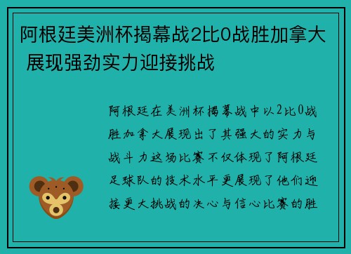 阿根廷美洲杯揭幕战2比0战胜加拿大 展现强劲实力迎接挑战