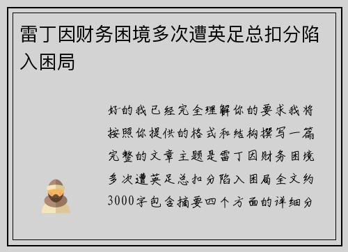 雷丁因财务困境多次遭英足总扣分陷入困局 雷丁因财务困境多次遭英足总扣分陷入困局