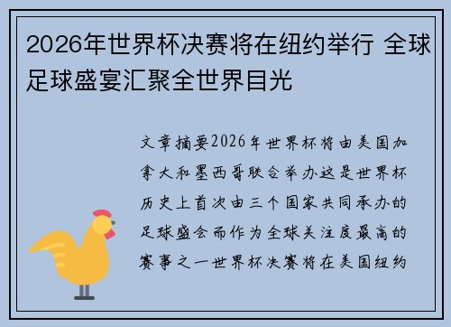 2026年世界杯决赛将在纽约举行 全球足球盛宴汇聚全世界目光 2026年世界杯决赛将在纽约举行 全球足球盛宴汇聚全世界目光