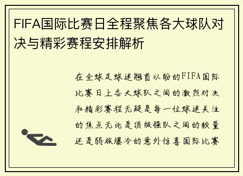 FIFA国际比赛日全程聚焦各大球队对决与精彩赛程安排解析