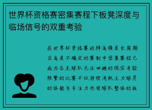 世界杯资格赛密集赛程下板凳深度与临场信号的双重考验 世界杯资格赛密集赛程下板凳深度与临场信号的双重考验