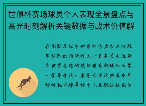 世俱杯赛场球员个人表现全景盘点与高光时刻解析关键数据与战术价值解读