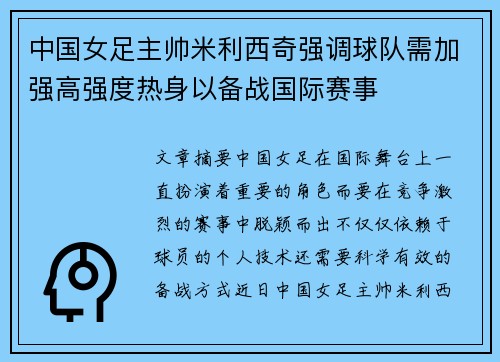 中国女足主帅米利西奇强调球队需加强高强度热身以备战国际赛事