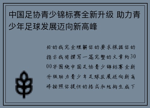 中国足协青少锦标赛全新升级 助力青少年足球发展迈向新高峰 中国足协青少锦标赛全新升级 助力青少年足球发展迈向新高峰