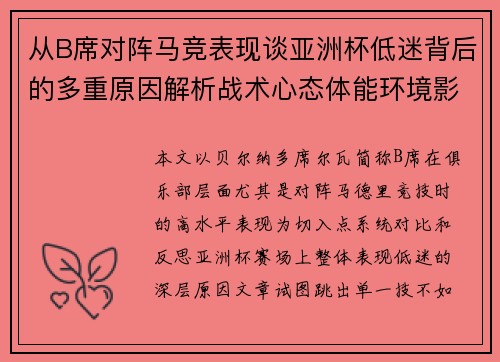 从B席对阵马竞表现谈亚洲杯低迷背后的多重原因解析战术心态体能环境影响