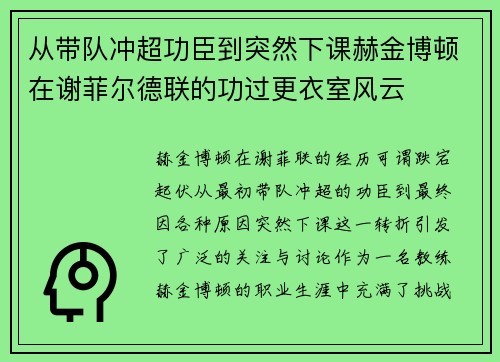 从带队冲超功臣到突然下课赫金博顿在谢菲尔德联的功过更衣室风云