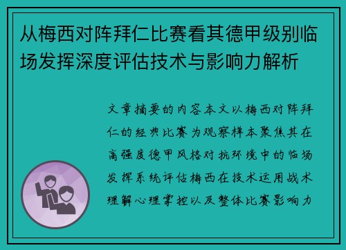 从梅西对阵拜仁比赛看其德甲级别临场发挥深度评估技术与影响力解析