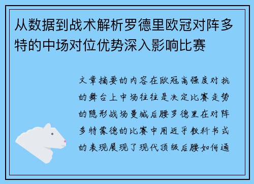 从数据到战术解析罗德里欧冠对阵多特的中场对位优势深入影响比赛