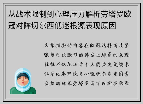 从战术限制到心理压力解析劳塔罗欧冠对阵切尔西低迷根源表现原因