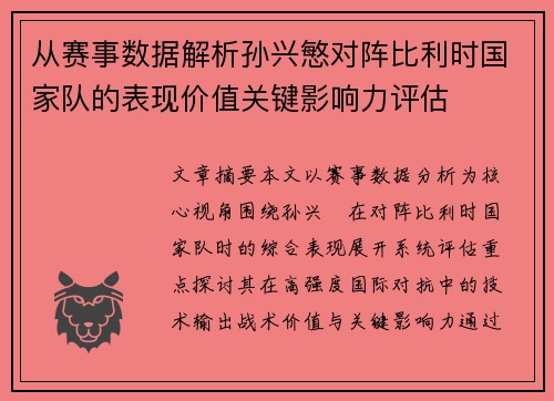 从赛事数据解析孙兴慜对阵比利时国家队的表现价值关键影响力评估 从赛事数据解析孙兴慜对阵比利时国家队的表现价值关键影响力评估