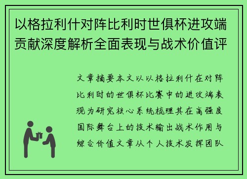 以格拉利什对阵比利时世俱杯进攻端贡献深度解析全面表现与战术价值评估 以格拉利什对阵比利时世俱杯进攻端贡献深度解析全面表现与战术价值评估