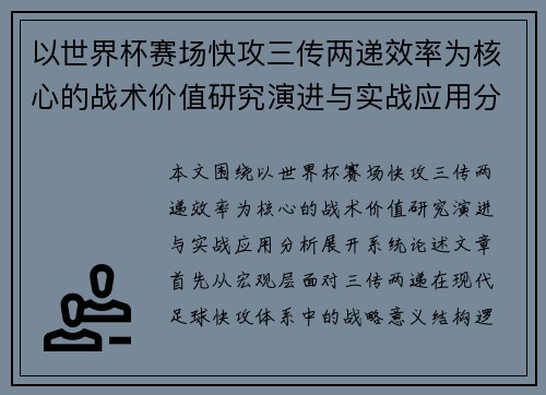 以世界杯赛场快攻三传两递效率为核心的战术价值研究演进与实战应用分析