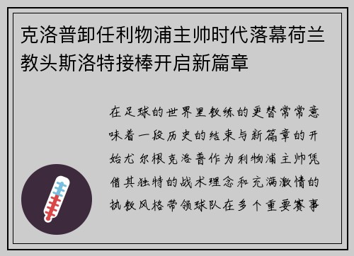 克洛普卸任利物浦主帅时代落幕荷兰教头斯洛特接棒开启新篇章