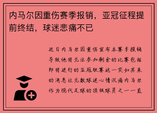 内马尔因重伤赛季报销,亚冠征程提前终结,球迷悲痛不已 内马尔因重伤赛季报销,亚冠征程提前终结,球迷悲痛不已