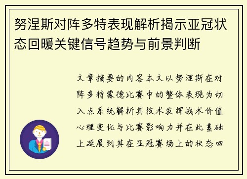 努涅斯对阵多特表现解析揭示亚冠状态回暖关键信号趋势与前景判断