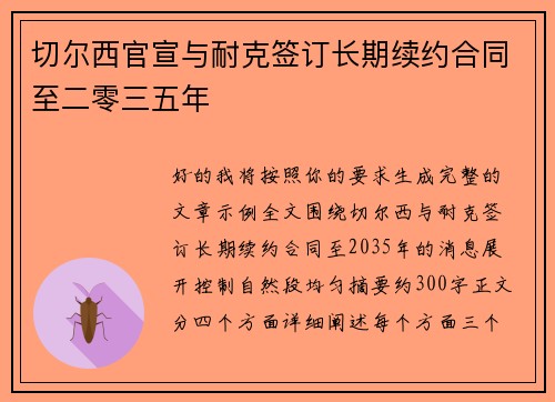 切尔西官宣与耐克签订长期续约合同至二零三五年 切尔西官宣与耐克签订长期续约合同至二零三五年
