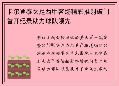 卡尔登泰女足西甲客场精彩推射破门首开纪录助力球队领先
