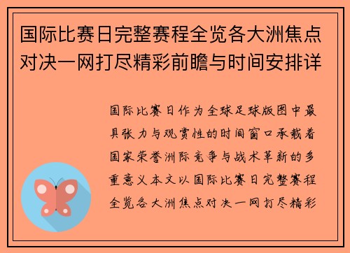 国际比赛日完整赛程全览各大洲焦点对决一网打尽精彩前瞻与时间安排详解