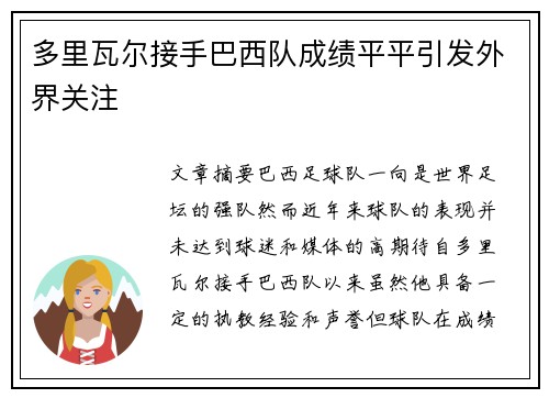 多里瓦尔接手巴西队成绩平平引发外界关注