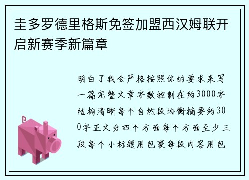 圭多罗德里格斯免签加盟西汉姆联开启新赛季新篇章