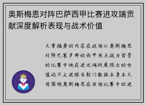 奥斯梅恩对阵巴萨西甲比赛进攻端贡献深度解析表现与战术价值