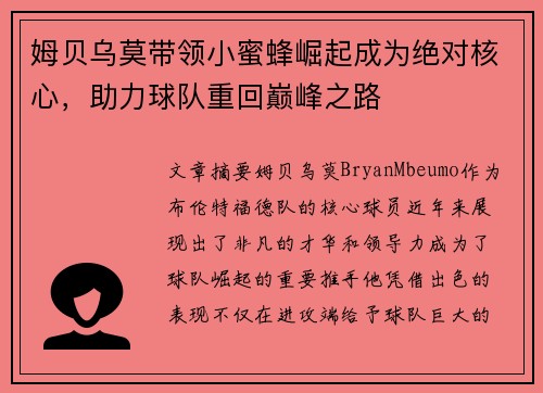 姆贝乌莫带领小蜜蜂崛起成为绝对核心,助力球队重回巅峰之路 姆贝乌莫带领小蜜蜂崛起成为绝对核心,助力球队重回巅峰之路