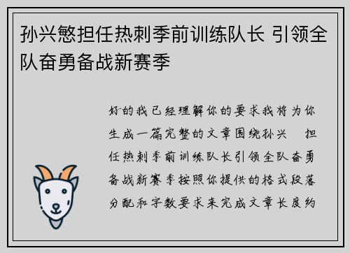 孙兴慜担任热刺季前训练队长 引领全队奋勇备战新赛季