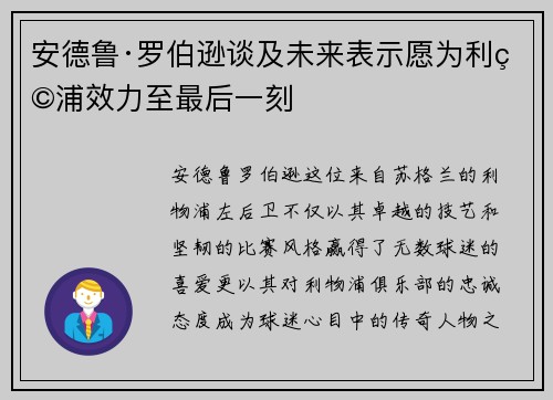 安德鲁·罗伯逊谈及未来表示愿为利物浦效力至最后一刻