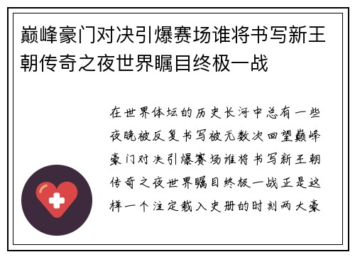 巅峰豪门对决引爆赛场谁将书写新王朝传奇之夜世界瞩目终极一战