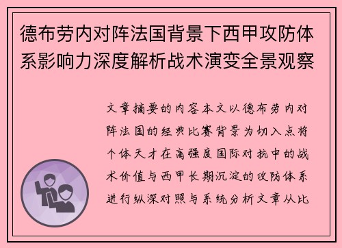 德布劳内对阵法国背景下西甲攻防体系影响力深度解析战术演变全景观察
