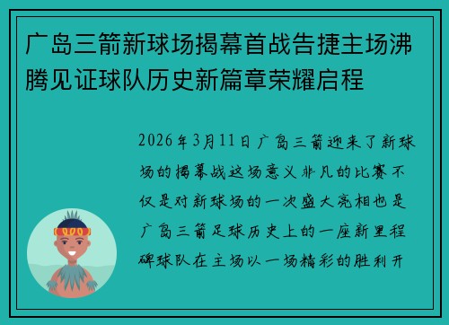 广岛三箭新球场揭幕首战告捷主场沸腾见证球队历史新篇章荣耀启程