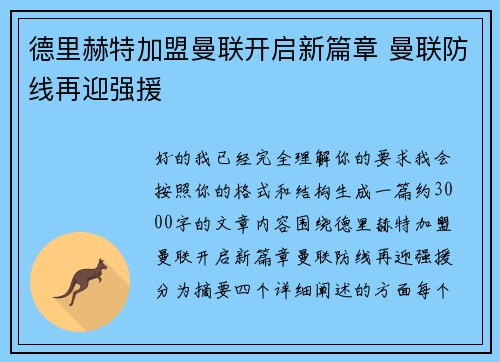 德里赫特加盟曼联开启新篇章 曼联防线再迎强援