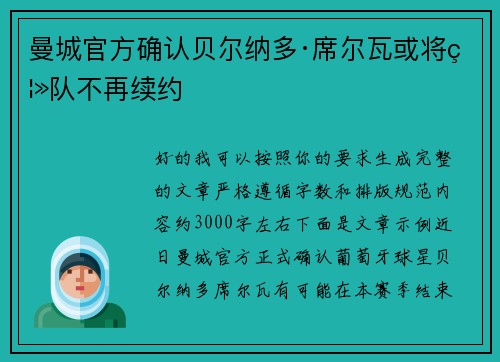 曼城官方确认贝尔纳多·席尔瓦或将离队不再续约